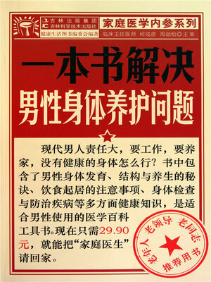 cover image of 一本书解决男性身体养护问题